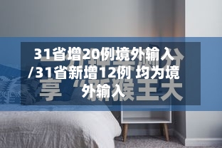 31省增20例境外输入/31省新增12例 均为境外输入