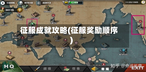 征服成就攻略(征服奖励顺序)