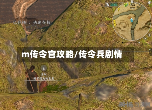 m传令官攻略/传令兵剧情-第3张图片