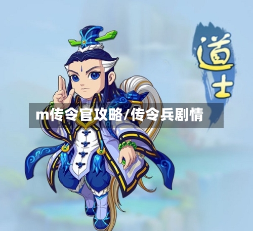 m传令官攻略/传令兵剧情