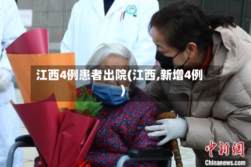 江西4例患者出院(江西,新增4例)-第2张图片
