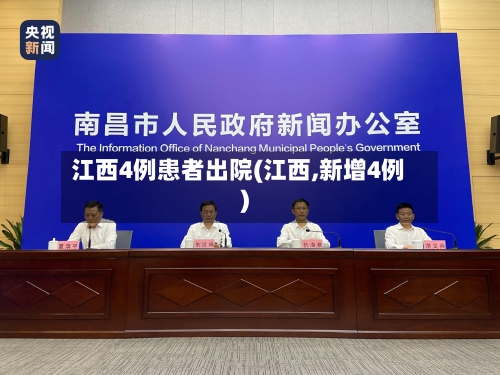 江西4例患者出院(江西,新增4例)-第3张图片