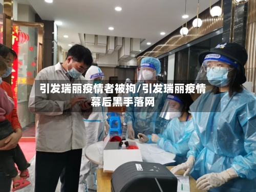 引发瑞丽疫情者被拘/引发瑞丽疫情幕后黑手落网-第2张图片