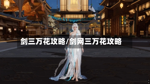 剑三万花攻略/剑网三万花攻略