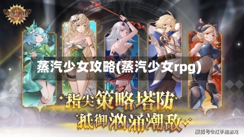 蒸汽少女攻略(蒸汽少女rpg)-第1张图片