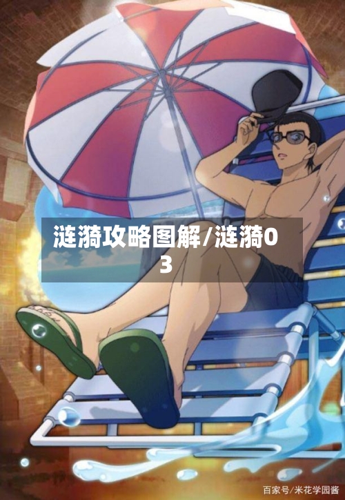 涟漪攻略图解/涟漪03