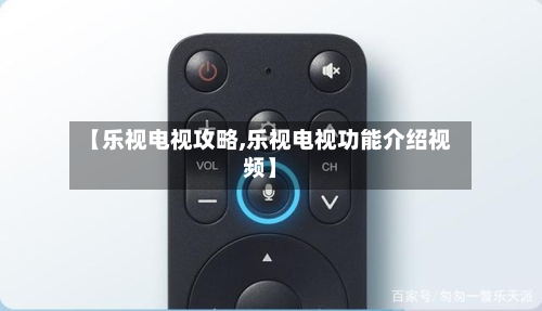 【乐视电视攻略,乐视电视功能介绍视频】-第3张图片