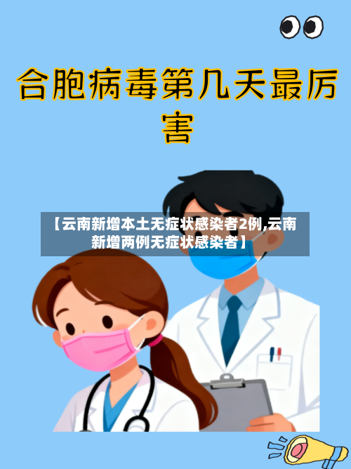 【云南新增本土无症状感染者2例,云南新增两例无症状感染者】-第3张图片