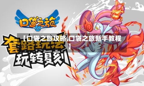 【口袋之旅攻略,口袋之旅新手教程】