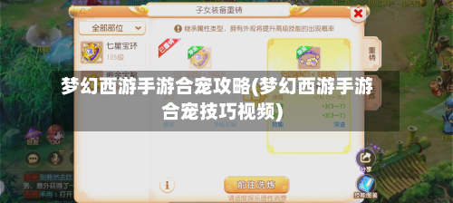 梦幻西游手游合宠攻略(梦幻西游手游合宠技巧视频)