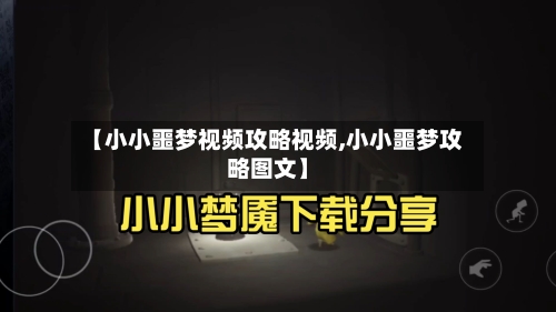 【小小噩梦视频攻略视频,小小噩梦攻略图文】-第3张图片