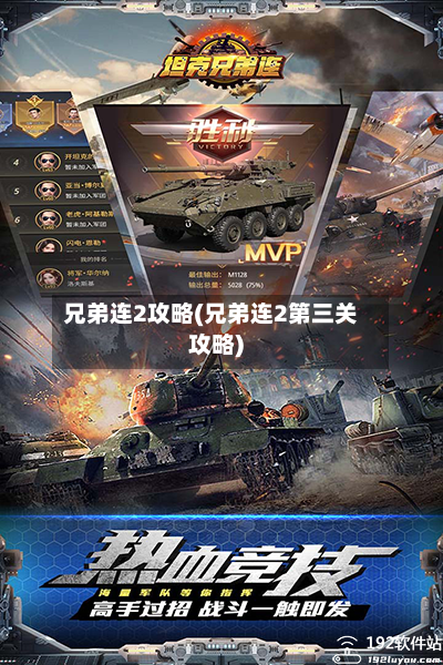 兄弟连2攻略(兄弟连2第三关攻略)