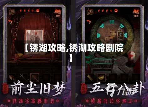 【锈湖攻略,锈湖攻略剧院】-第3张图片