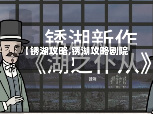 【锈湖攻略,锈湖攻略剧院】-第2张图片