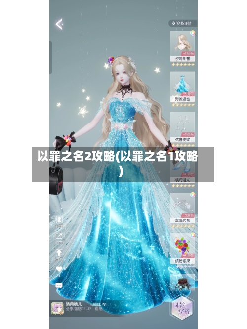 以罪之名2攻略(以罪之名1攻略)-第2张图片