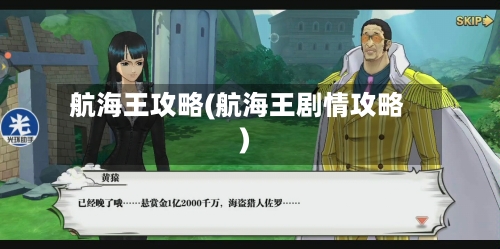 航海王攻略(航海王剧情攻略)-第3张图片