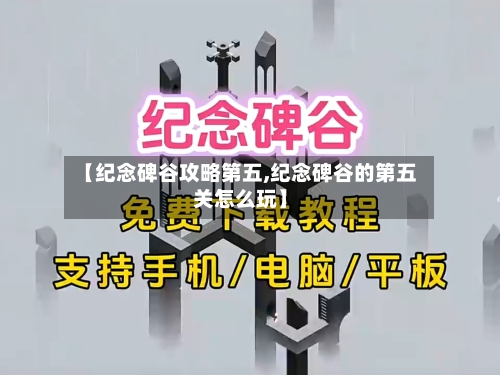 【纪念碑谷攻略第五,纪念碑谷的第五关怎么玩】