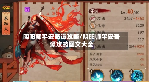 阴阳师平安奇谭攻略/阴阳师平安奇谭攻略图文大全