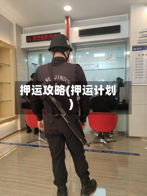 押运攻略(押运计划)-第2张图片