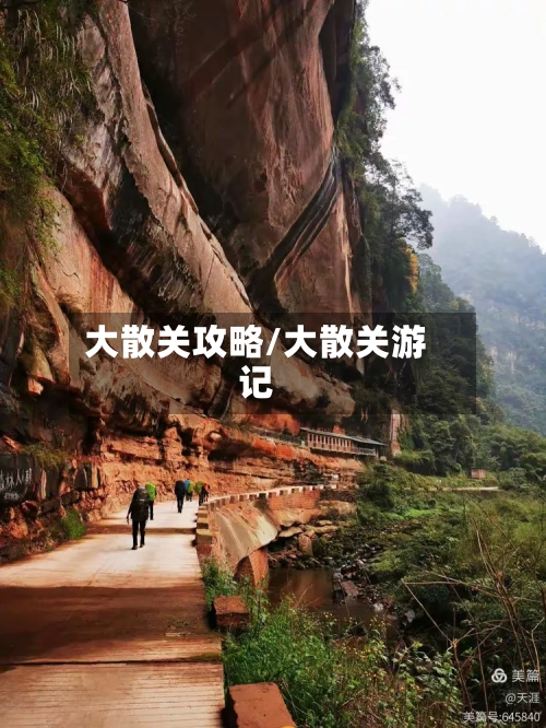 大散关攻略/大散关游记