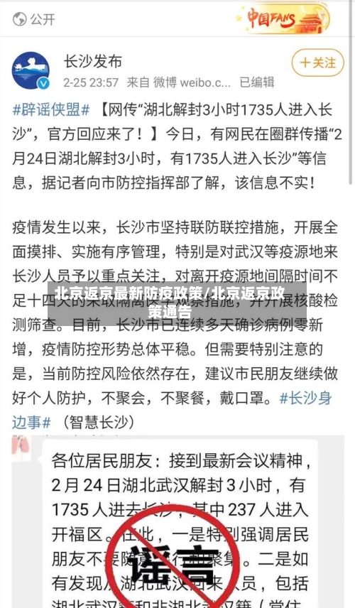 北京返京最新防疫政策/北京返京政策通告