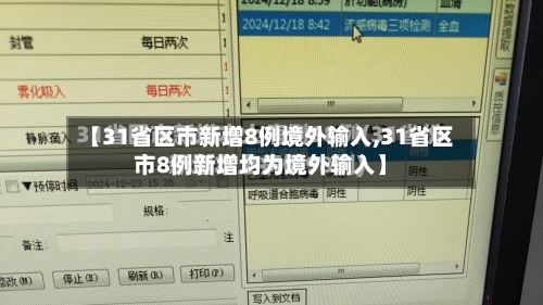 【31省区市新增8例境外输入,31省区市8例新增均为境外输入】-第2张图片