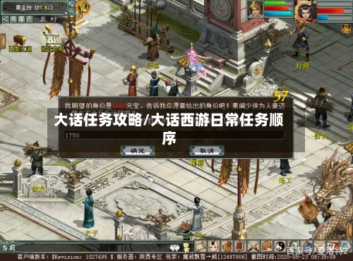 大话任务攻略/大话西游日常任务顺序