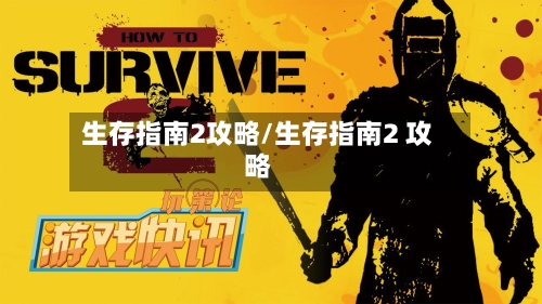 生存指南2攻略/生存指南2 攻略-第1张图片
