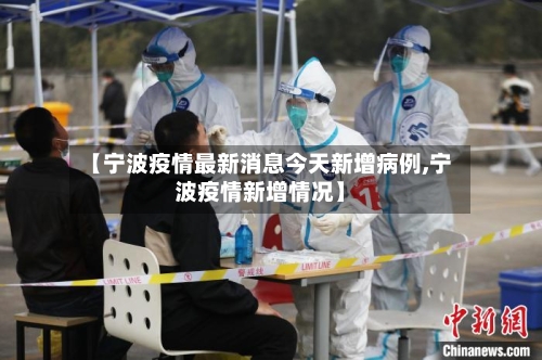 【宁波疫情最新消息今天新增病例,宁波疫情新增情况】-第1张图片