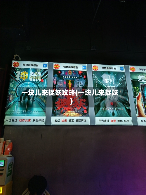 一块儿来捉妖攻略(一块儿来捉妖)-第1张图片