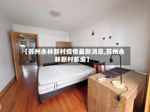 【苏州永林新村疫情最新消息,苏州永林新村邮编】-第1张图片