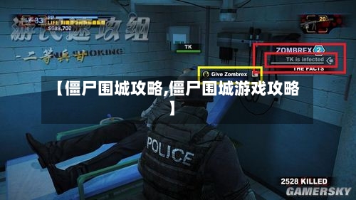 【僵尸围城攻略,僵尸围城游戏攻略】-第1张图片