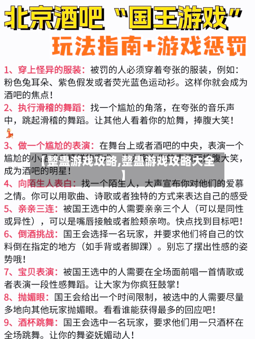 【整蛊游戏攻略,整蛊游戏攻略大全】-第1张图片