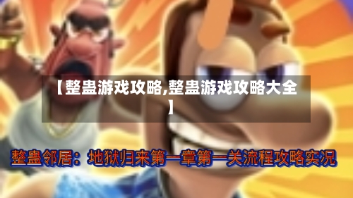 【整蛊游戏攻略,整蛊游戏攻略大全】-第3张图片