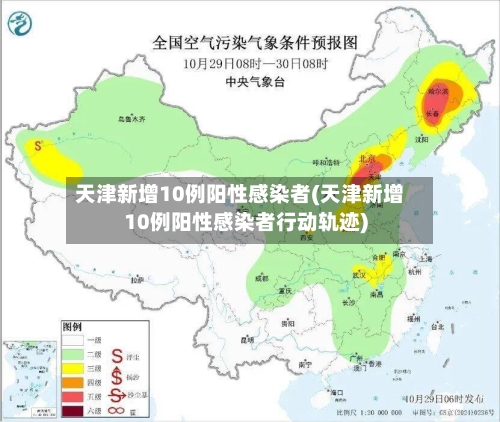 天津新增10例阳性感染者(天津新增10例阳性感染者行动轨迹)-第1张图片