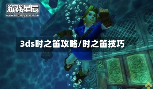 3ds时之笛攻略/时之笛技巧-第1张图片
