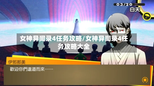 女神异闻录4任务攻略/女神异闻录4任务攻略大全-第1张图片