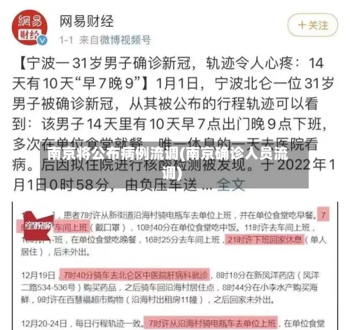 南京将公布病例流调(南京确诊人员流调)-第1张图片