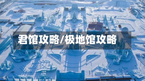 君馆攻略/极地馆攻略-第2张图片