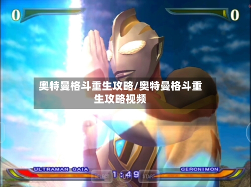 奥特曼格斗重生攻略/奥特曼格斗重生攻略视频-第1张图片
