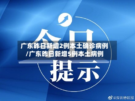 广东昨日新增2例本土确诊病例/广东昨日新增5例本土病例-第2张图片