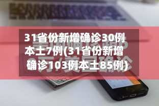 31省份新增确诊30例本土7例(31省份新增确诊103例本土85例)-第1张图片