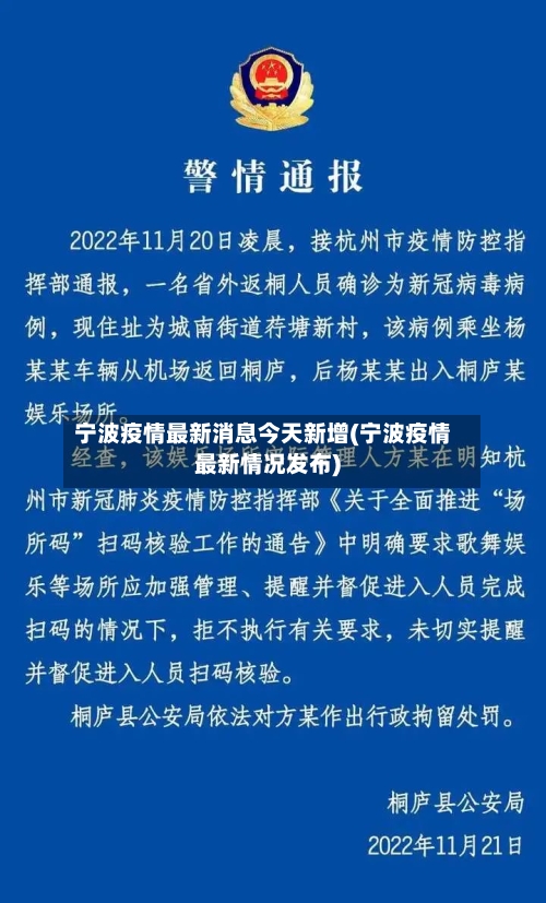 宁波疫情最新消息今天新增(宁波疫情最新情况发布)-第1张图片