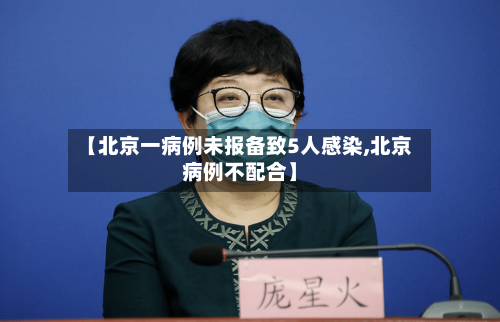 【北京一病例未报备致5人感染,北京病例不配合】-第1张图片