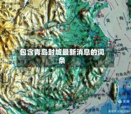 包含青岛封城最新消息的词条-第1张图片
