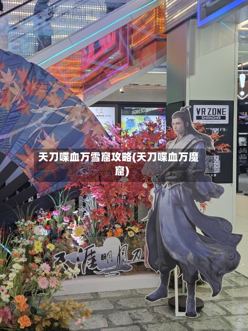 天刀喋血万雪窟攻略(天刀喋血万魔窟)-第1张图片