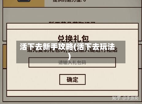 活下去新手攻略(活下去玩法)-第1张图片