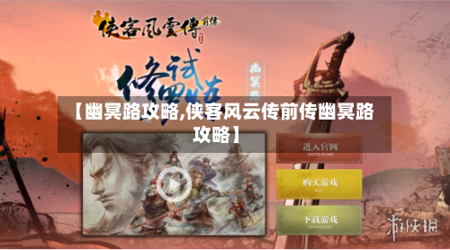 【幽冥路攻略,侠客风云传前传幽冥路攻略】-第1张图片