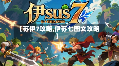 【苏伊7攻略,伊苏七图文攻略】-第2张图片