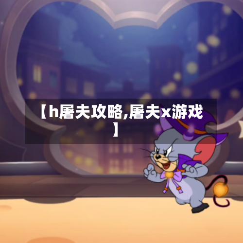【h屠夫攻略,屠夫x游戏】-第1张图片